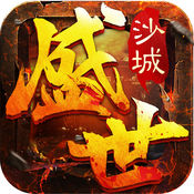 盛世沙城 V1.8.0 IOS版