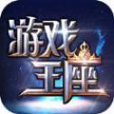 游戏王座 V5.1.14 IOS版