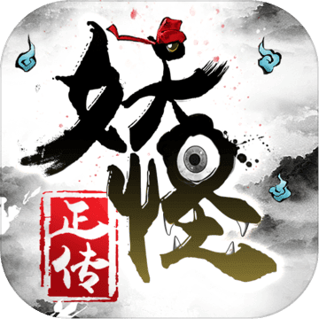 妖怪正传 V1.0 安卓版