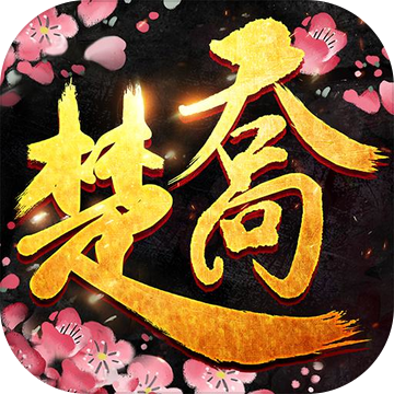 楚乔奇缘 V1.0.4.8 安卓版