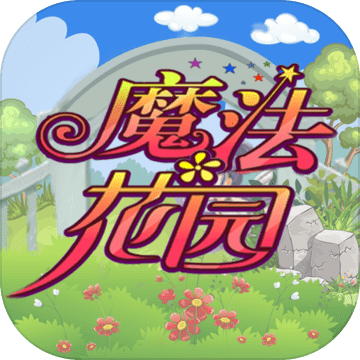 魔法花园 V1.0.0 免费版