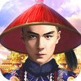 王爷驾到 V1.0 免费版