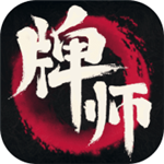 牌师 V1.0 ios版