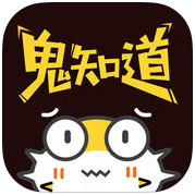 鬼知道 V1.0.0.13056 安卓版