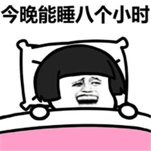 蘑菇头今晚能睡八个小时表情包 V1.0 安卓版