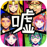 谎言游戏 V1.09 苹果版