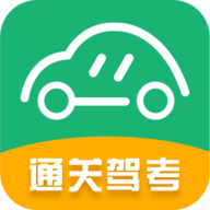 通关驾考 V1.0 安卓版