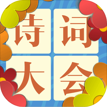 诗词大会飞花令 V2.2 苹果版
