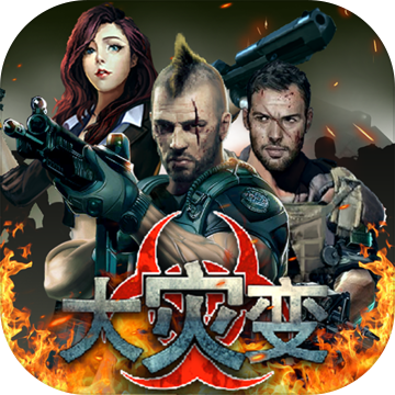 大灾变 V1.0 安卓版
