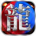 龙城烈焰 V3.5 安卓版