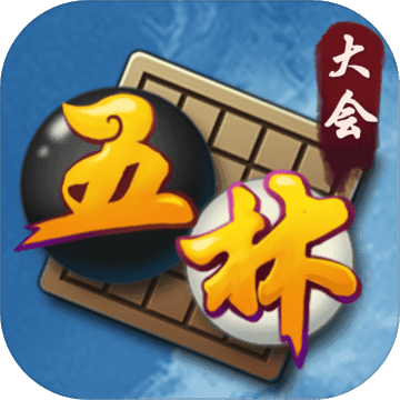 五林大会 V1.0 苹果版