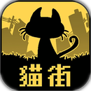 黑猫与你都不在的城市 V1.0 安卓版