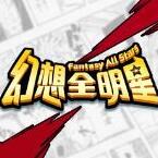 幻想全明星 V1.0 安卓版