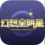幻想全明星助手