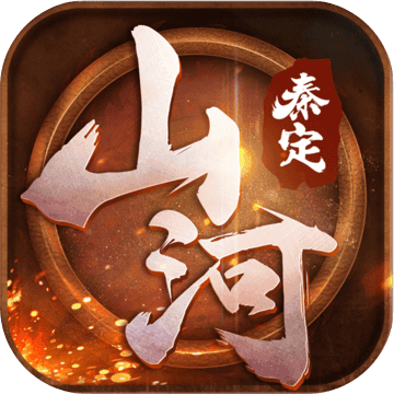 秦定山河 V1.0 安卓版