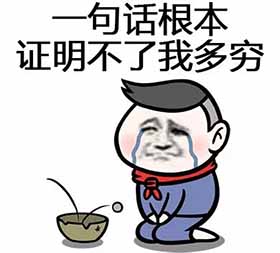 贫穷限制了我的想象力表情包