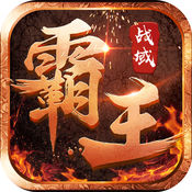 霸王战域 V1.1.0 正式版