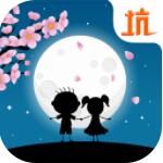 史小坑的花前月下 V1.0.01 免费版
