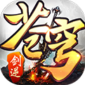 剑逆苍穹 V1.5.0 安卓版