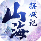 山海捉妖录 V1.0 ios版