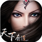 天下有道 V1.0.11.13.16.2 安卓版