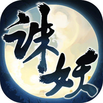 诛妖乱仙录 V1.0 正式版