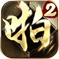 啪啪三国2手游电脑版辅助安卓模拟器专属工具 V1.9.2 绿色版