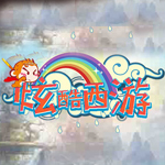 炫酷西游免费辅助工具 V2.3.5 绿色版