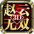 真赵云无双 V1.0.0 安卓版