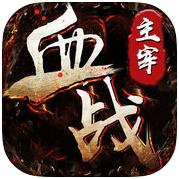 血战主宰 V1.0.0 最新版