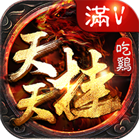 天天挂吃鸡 V1.0 安卓版