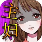 花心主妇 V1.05 安卓版