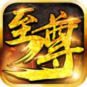 至尊盛世 V1.0 IOS版