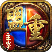 盟重主宰 V1.0 IOS版