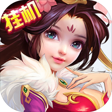 神仙挂机大乱斗 V1.0 安卓版