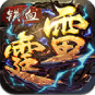 铁血雷霆 V1.0.0 安卓版