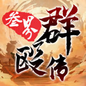 叁界群殴传 V1.0 IOS版