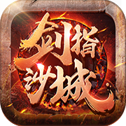 剑指沙城 V1.0.0 安卓版
