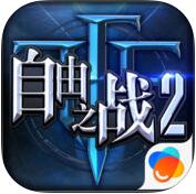 自由之战2 V1.9.3.0 苹果版