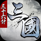 三国三十六计 v1.0 苹果版