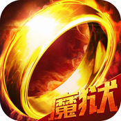魔狱之戒 V1.0 苹果版