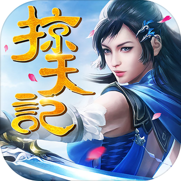 掠天记 V1.0 安卓版