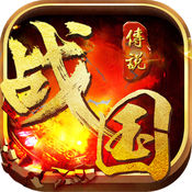 战国传说OL V1.0 IOS版