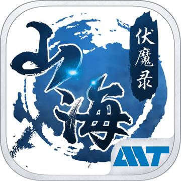 山海伏魔录 V1.0 苹果版