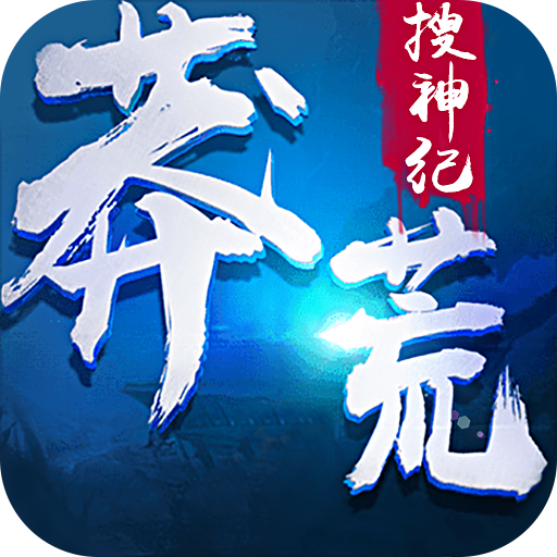 莽荒搜神纪 V1.0.0 安卓版