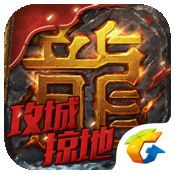 傲天传奇 V1.2.37 IOS版