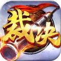 裁决盛世 V1.4.3 苹果版