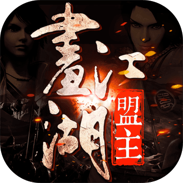 画江湖盟主 V1.0 苹果版