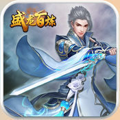 盛龙百炼 V1.2.1 苹果版