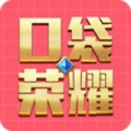 口袋荣耀 V1.0.1 安卓版